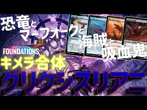 【MTGアリーナ：スタンダード】4体混ぜ合わせて最強生物爆誕！不気味な船長の玉座採用型グリクシスリアニメイト！【ファウンデーションズ】