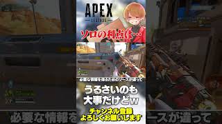 圧倒的フルパ有利のAPEXだけどソロの利点はこれらしいw【 APEX のったん エペ解説 】#apex #apexlegends #のったん
