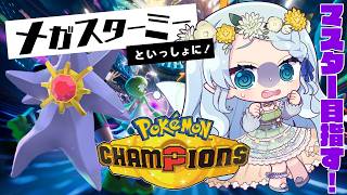 【ポケモンチャンピオンズ】マスターにすべりこみたい！！【Vtuber/心寧 はな】