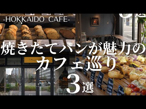 札幌の焼き立てパンと菓子が魅力のカフェ巡り｜パン屋さんのアフタヌーンティー＆香り広がる道産小麦100％焼きたてのパン、焼き菓子工場併設のカフェも