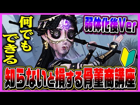 【第五人格】弱体化後でも最強！初心者でも使えるようになる骨董商解説！【唯】【identityV】