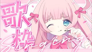 【記念歌枠】今日ものんびりね〜！初見さん大歓迎🍑Singing Stream【あまねもも / VTuber】