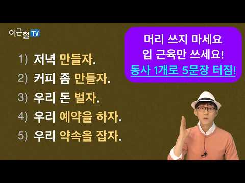 <strong>동사</strong> 1개로 5 문장 터짐!