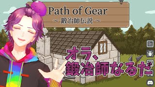 【 #PathofGear 】 最強の武器を制作するのダ！！！！ 【牡丹餅かず / MAHA5JP】