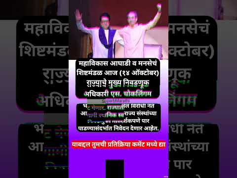 राज ठाकरे आज ‘मविआ’सोबत निवडणूक आयोगाची भेट घेणार; #shorts #rajthackeray #uddhavthackeray #thackeray