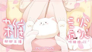 🍡腳腳主播溫柔哄睡睡！放輕鬆來人家的被窩睡覺覺吧...... ♡ 【夏羽由里/Vtuber】