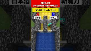 【2択クイズ】誤答で即デス！あなたはわかる？【日本酒か斬魄刀編】#クイズ #minecraft #マイクラ  #マインクラフト