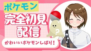 【ポケモンSV】はじめてポケモンやってみる！！かわいいポケモンしばり！ Part.9