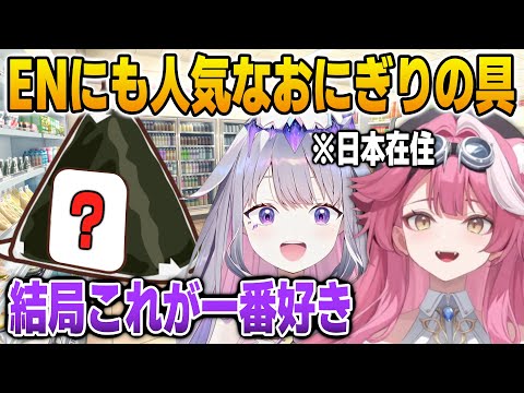 好きなおにぎりの具が一緒なラオーラとビジュー【英語解説】【日英両字幕】