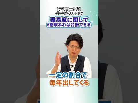 【行政書士試験の難易度】果たして難しいのか易しいのか #行政書士試験