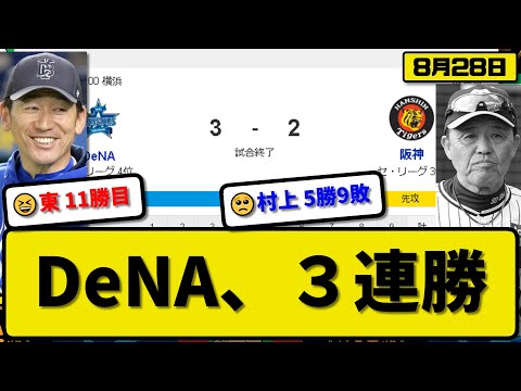 【3位vs4位】DeNAベイスターズが阪神タイガースに３-２で勝利…8月28日３連勝で勝率５割復帰…先発東7回2失点11勝目…オースティン&蝦名が活躍【最新・反応集・なんJ・2ch】プロ野球