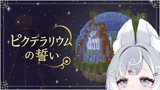 【Minecraft】ピクテラリウムの誓い【Vtuber／古瀬アオイ】