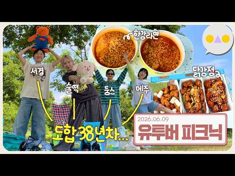 {보통날} <strong>유투버</strong> 넷이 모여 조회수에 대해 토론하는 초여름 피크닉