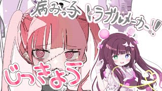 【病みっ子トラブルメーカー】医者になって美少女攻略しようと思っただけなのに…【実況プレイ】