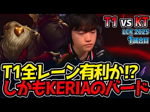 T1全レーン有利か⁉しかもKERIAのバード‼｜T1 vs KT 1試合目 LCK2025夏【LoL実況解説】