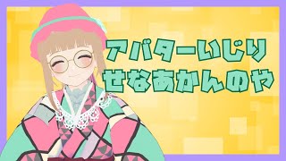 【#作業配信 】アバターをいじらなあかんのや！【#vtuber 】