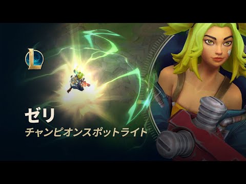 ゼリ：チャンピオンスポットライト | ゲームプレイ - リーグ・オブ・レジェンド