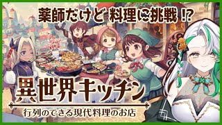 【異世界キッチン】薬師だけど料理できますか！？【異世界料理店シミュレーション】