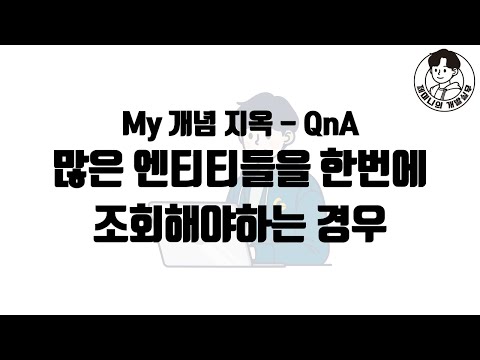 My 개념 지옥 - QnA :: 많은 엔티티들을 한번에 조회해야하는 경우