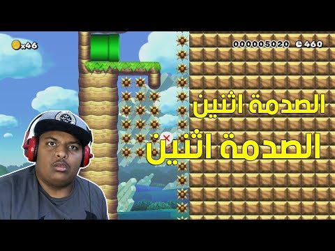 #ماريو_ميكر : الصدمة اثنين الصدمة اثنين ! | Mario Maker #44