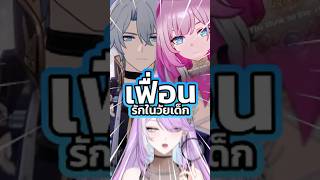 เฟื่อนรักในวัยเด็ก?! #honkaistarrail #honkaiimpact3rd #vtuber #vtubert
