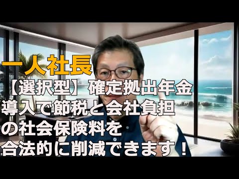 一人社長こそ！【選択型】確定拠出年金を導入すべし！