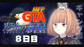 🔵8/10【 #MFPGTANU 】 新しいことにチャレンジしていきたい白ギャンの民、8日目 【 maŸUko / #vtuber 】