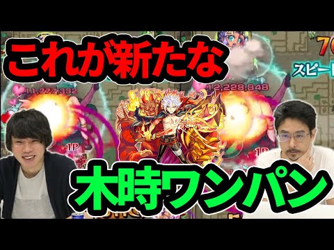 【モンスト】新たな神殿ワンパンきた！？木時2でバサラ使ってみた！【なうしろ】