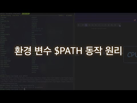 환경 변수 $PATH 동작 원리