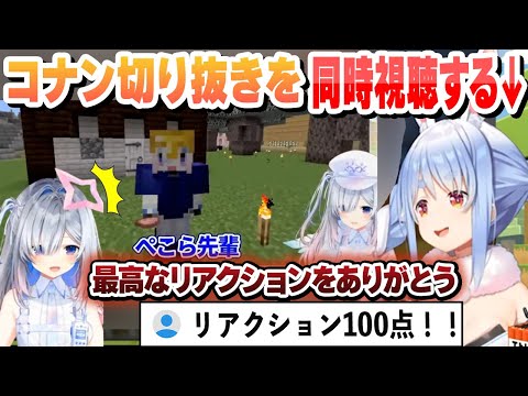 コナン切り抜きを同時視聴してガンダムの盾を渡すぺこらまとめ【兎田ぺこら/天音かなた/ホロライブ/切り抜き】