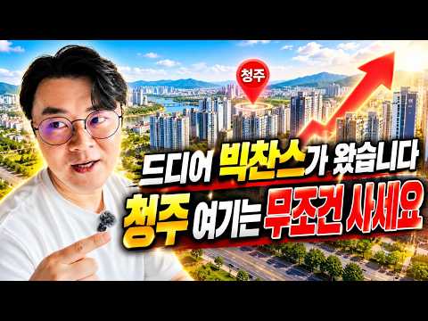 <strong>청주</strong> 부동산 여기는 무조건 사세요(청주부동산전망)ㅣ휘파람 <strong>청주</strong> 3부 [후랭이TV]