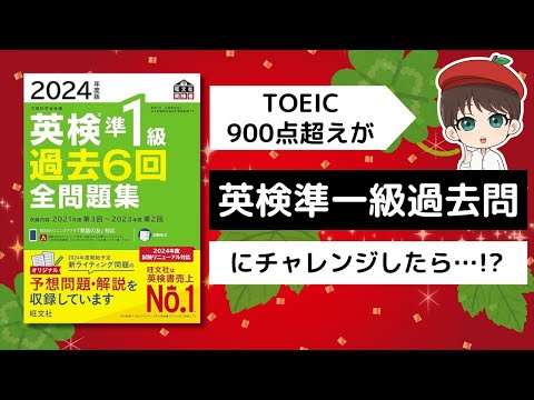 【英検対策】TOEIC900点超えが英検準一級過去問にチャレンジしたら…!?