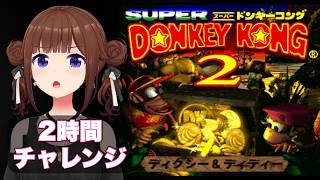 【スーパードンキーコング2 ディクシー&ディディー 】2時間チャレンジ！【ホロライブ/ときのそら】