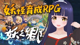 【妖之郷/Yaoling: Mythical Journey】ちゃんと育てないときつくなってきた 4回目