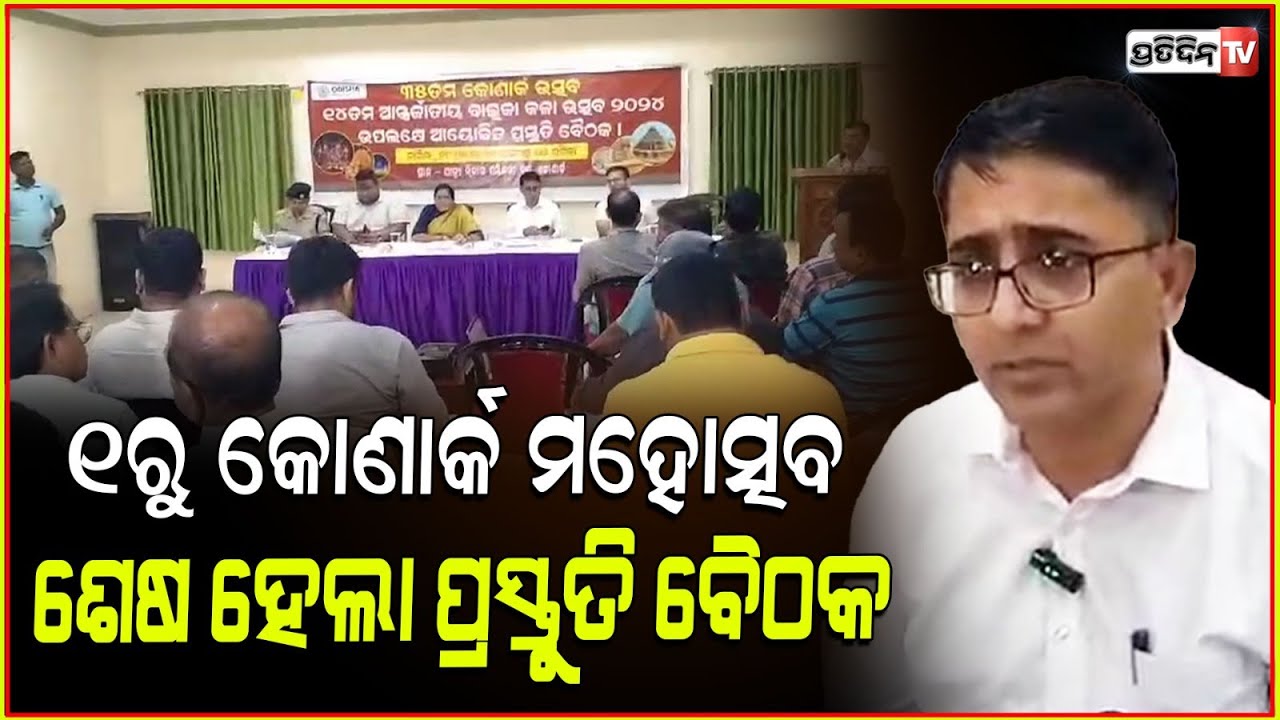 ଡିସେମ୍ବର ୧ ଆରମ୍ଭ ହେବ ୩୫ ତମ କୋଣାର୍କ ଉତ୍ସଵ ! 35th Konark Festival will begin from December 1st to 5th