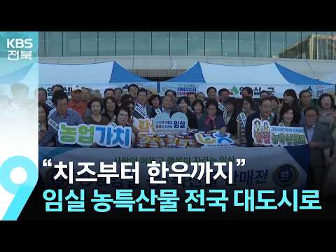 “치즈부터 한우까지”…임실 농특산물 전국 대도시로 / KBS  2026.09.13.