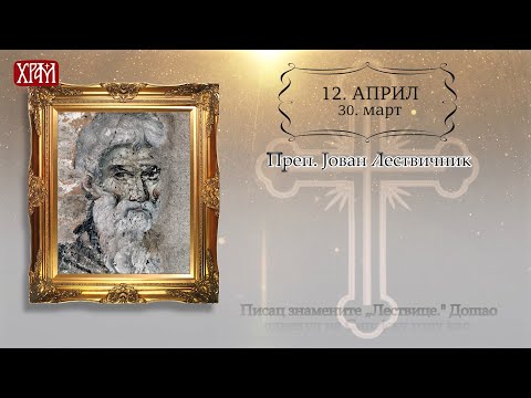 Календар Светих за 12.април / 30.март