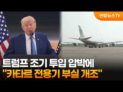 "트럼프 조기 투입 압박에…카타르 전용기 부실 개조" / 연합뉴스TV (YonhapnewsTV)