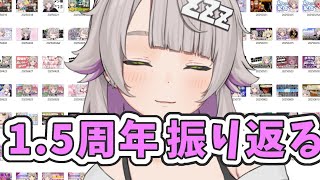 【1.5周年雑談/サムネ振り返り】一緒に1.5周年迎えるために振り返ろ！【温々ねむみ / MEWLIVE】
