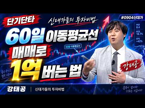 [강태공 #0904신대가] 60일 이동평균선 매매로 <strong>1억</strong> 버는 법 #강태공 #단기단타