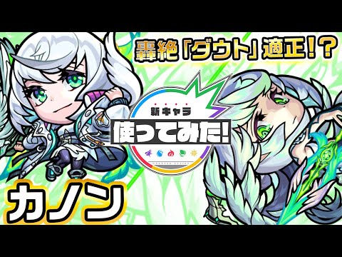 【超・獣神祭限定新キャラ】カノン使ってみた！味方を動かし敵へ撃ちこむ＆ヒットした敵の弱点の効果をアップする新SSを所持！ギミック対応により「ダウト」で活躍！？【新キャラ使ってみた｜モンスト公式】