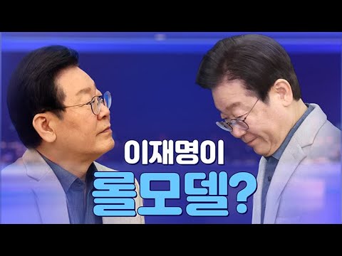 [뉴스야?!] 이재명이 롤모델?