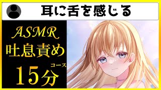 【舌圧マッサージASMR】吐息でお耳を責めちゃう♡強めの吐息で背中がゾクゾクしちゃう♡