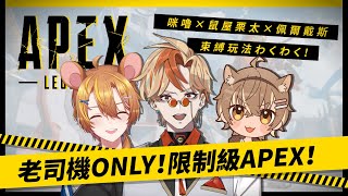 【APEX】老司機ONLY！限制級APEX！––束縛玩法わくわく– Ft.咪嚕.鼠屋栗太