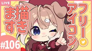 【お絵描き配信】リクエストで描く！フリーアイコン！#106🍞🐶【四ノ宮しの/セルフ受肉Vtuber】