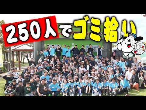 ２５０人で 海を綺麗にしてみた！[協力求む！]