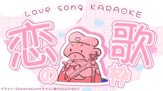 【歌枠】ご無沙汰ハァ〜！😫💖乙女♂が歌う恋のお歌枠【乙女系Vtuberみるきー】#shorts