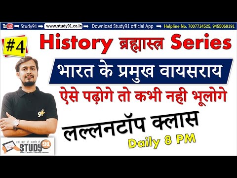 #4 History ब्रह्मास्त्र Series :भारत के प्रमुख वायसराय ,Major Viceroys of India,history quiz,Study91