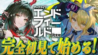 【 エンドフィールド 】完全初見で楽しむエンドフィールド！今がはじめ時らしい！？【 #レグライブ/のりプロ所属 】