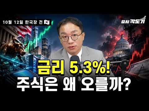 [10월 12일 월요일 한국장 <strong>전</strong>] 금리 5% 시대에도 오르는 <strong>미국</strong> 증시, 도대체 왜?